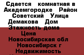 Сдается 1-комнатная в Академгородке › Район ­ Советский › Улица ­ Демакова › Дом ­ 18 › Этажность дома ­ 9 › Цена ­ 16 000 - Новосибирская обл., Новосибирск г. Недвижимость » Квартиры аренда   . Новосибирская обл.,Новосибирск г.